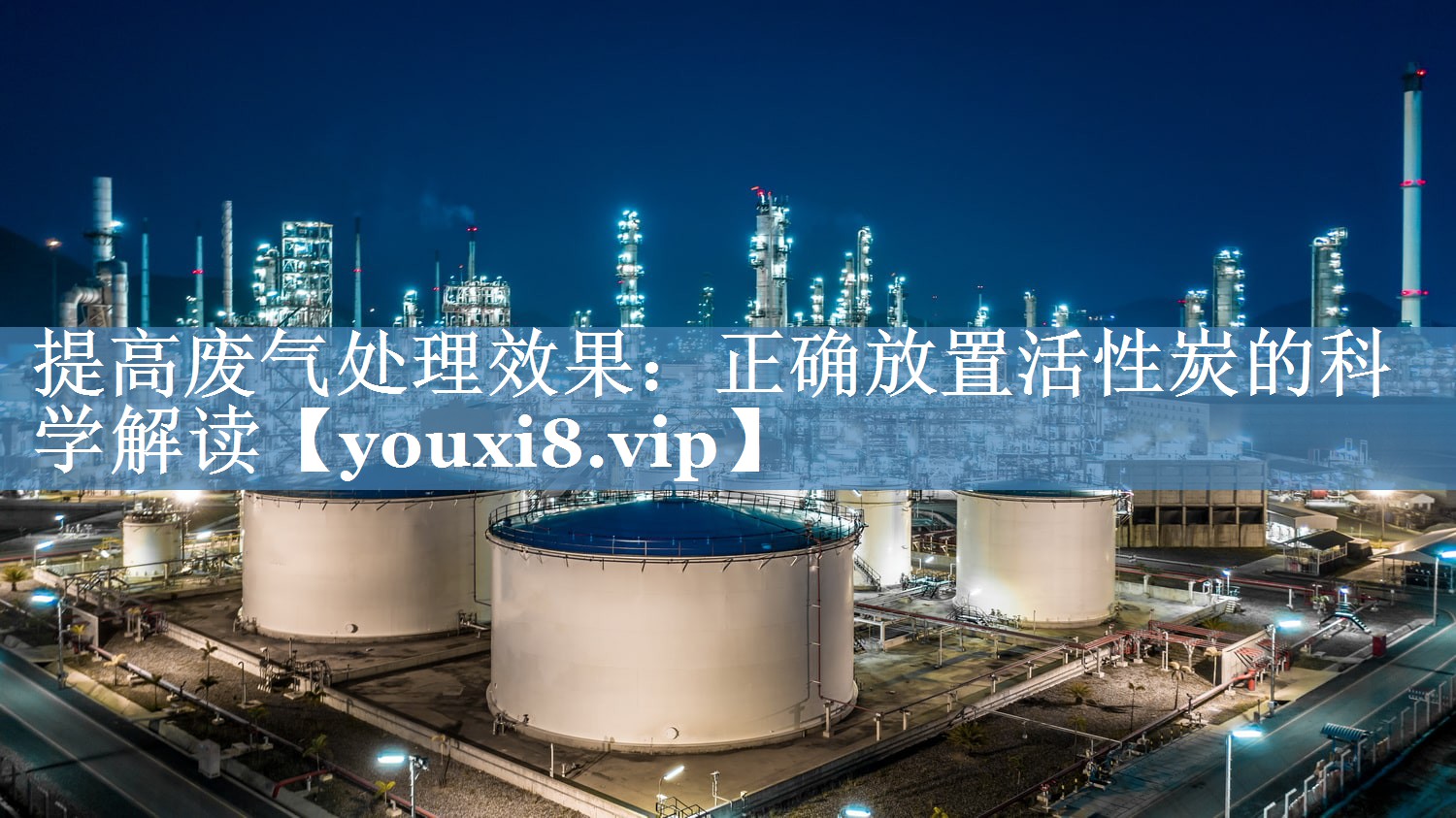 提高废气处理效果：正确放置活性炭的科学解读