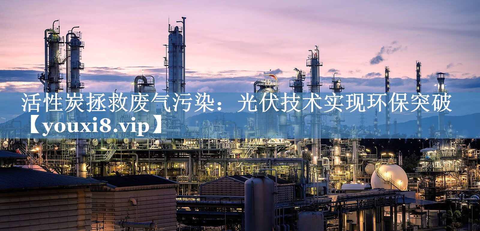 活性炭拯救废气污染：光伏技术实现环保突破