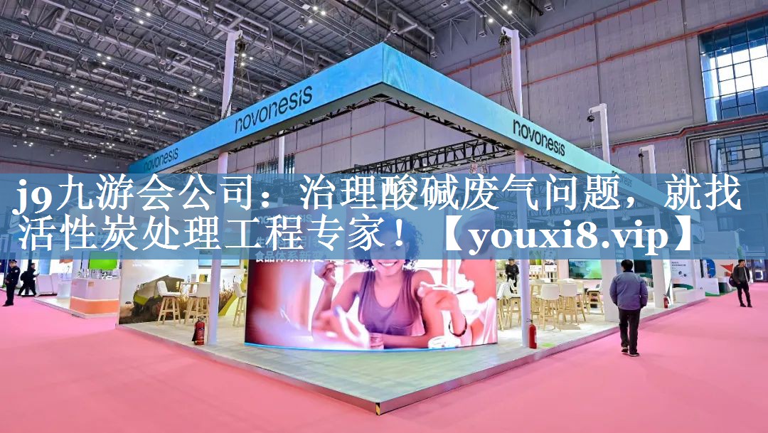 j9九游会公司：治理酸碱废气问题，就找活性炭处理工程专家！