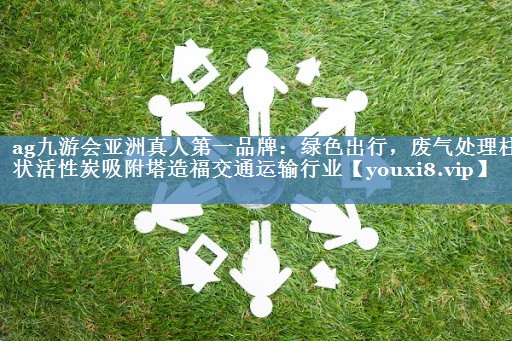 ag九游会亚洲真人第一品牌：绿色出行，废气处理柱状活性炭吸附塔造福交通运输行业