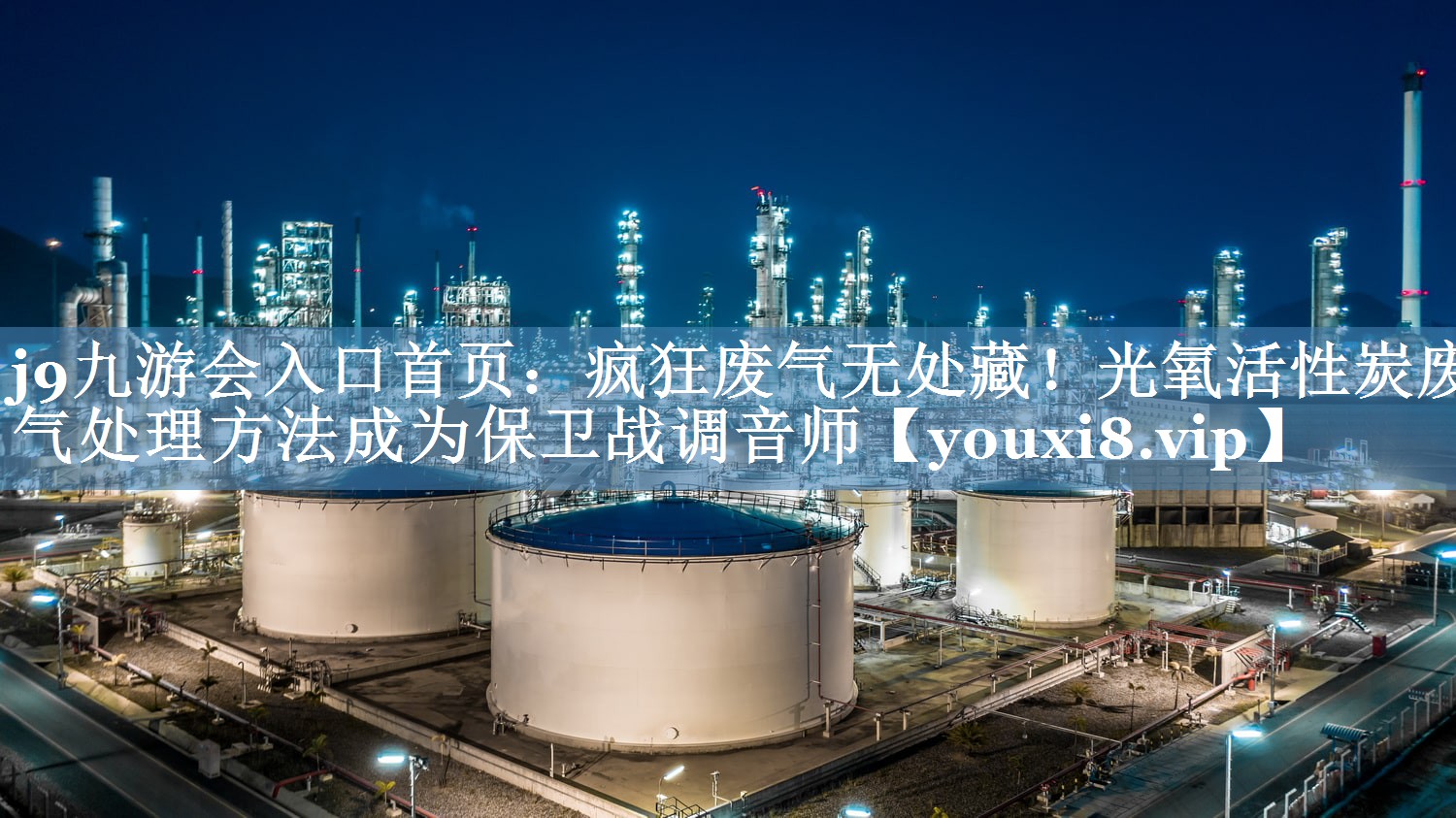 j9九游会入口首页：疯狂废气无处藏！光氧活性炭废气处理方法成为保卫战调音师