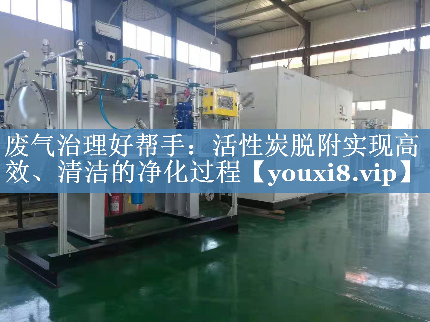 废气治理好帮手：活性炭脱附实现高效、清洁的净化过程