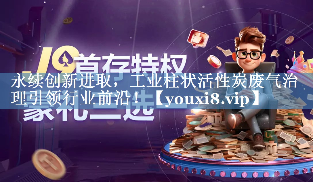 永续创新进取，工业柱状活性炭废气治理引领行业前沿！