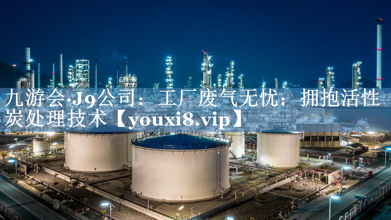 九游会·J9公司：工厂废气无忧：拥抱活性炭处理技术