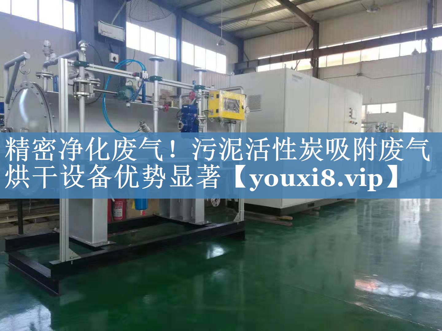 精密净化废气！污泥活性炭吸附废气烘干设备优势显著