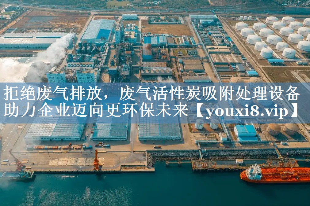 拒绝废气排放，废气活性炭吸附处理设备助力企业迈向更环保未来