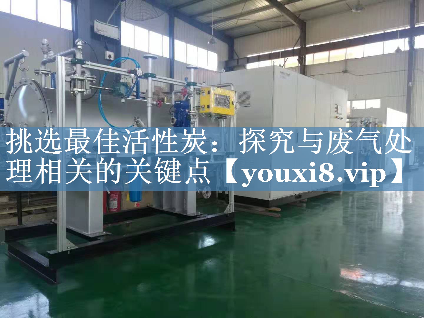 挑选最佳活性炭：探究与废气处理相关的关键点