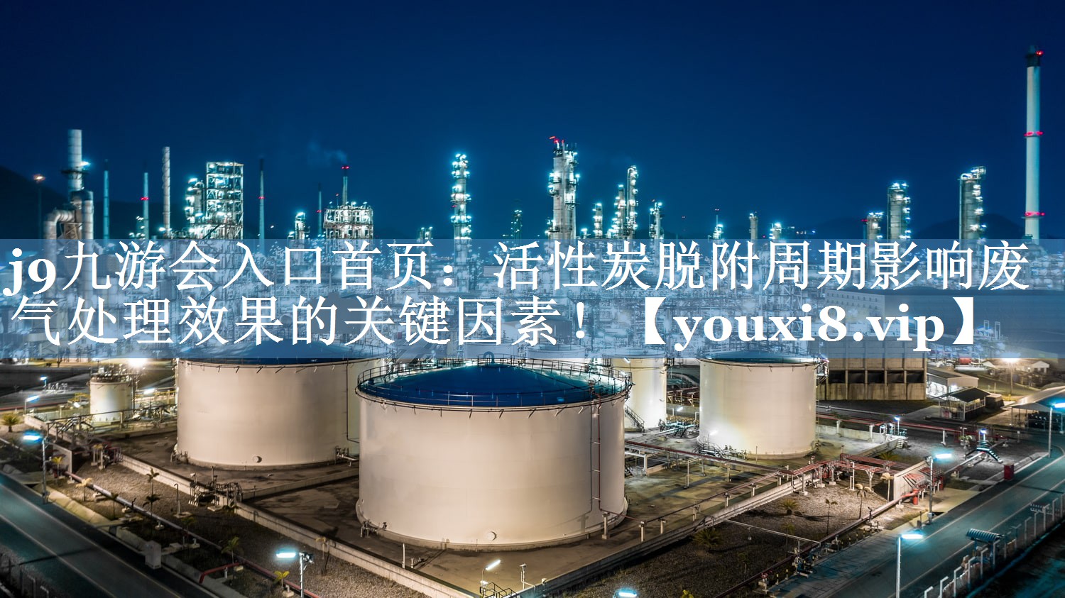 j9九游会入口首页：活性炭脱附周期影响废气处理效果的关键因素！