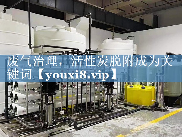 废气治理，活性炭脱附成为关键词