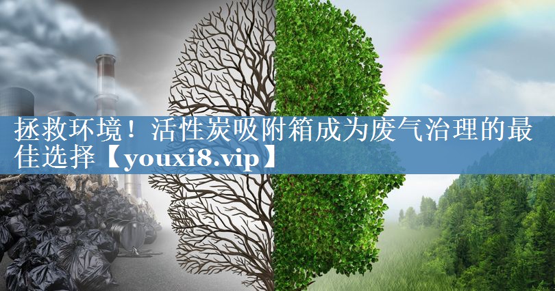 拯救环境！活性炭吸附箱成为废气治理的最佳选择