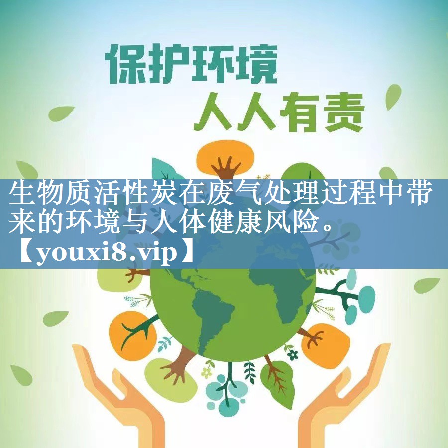 生物质活性炭在废气处理过程中带来的环境与人体健康风险。