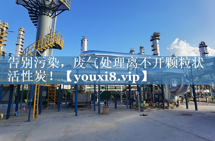 告别污染，废气处理离不开颗粒状活性炭！