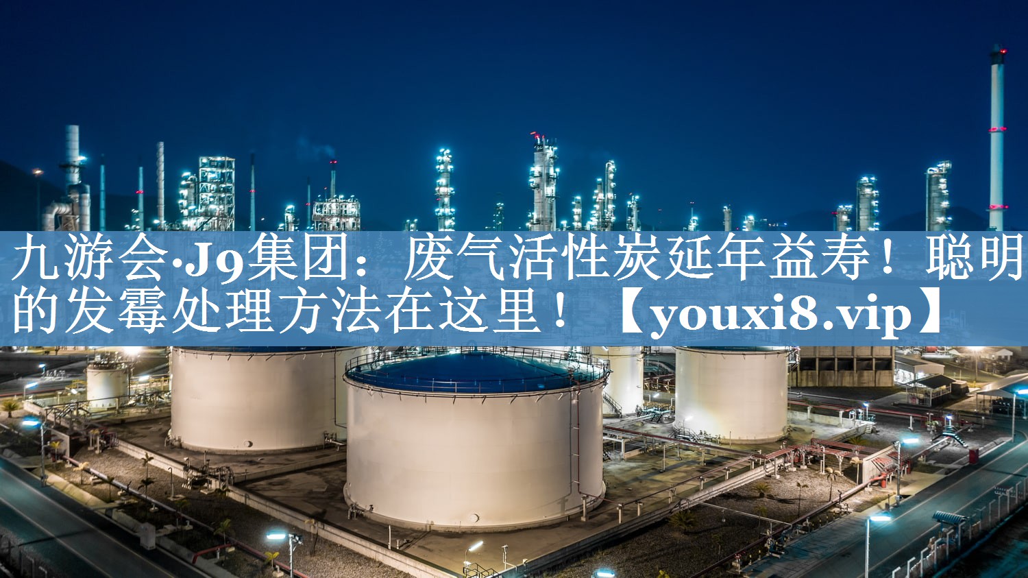 九游会·J9集团：废气活性炭延年益寿！聪明的发霉处理方法在这里！