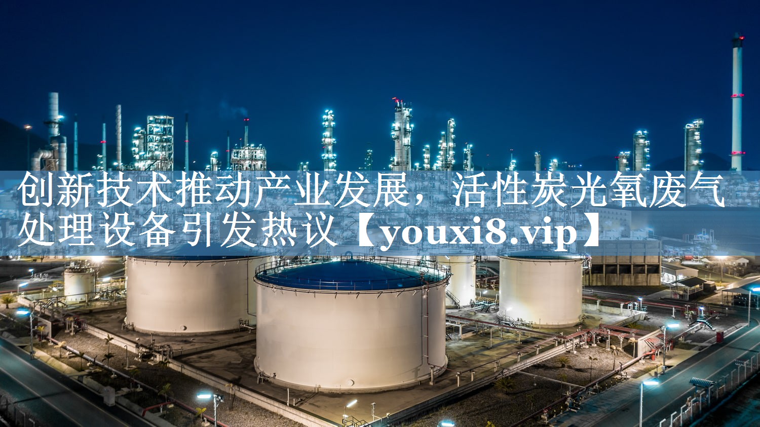 创新技术推动产业发展，活性炭光氧废气处理设备引发热议