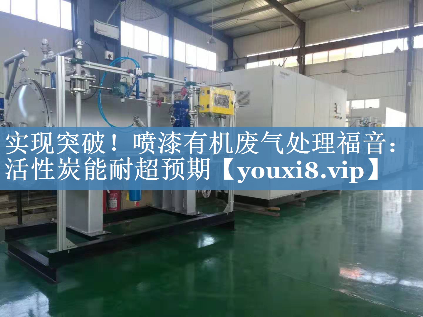 实现突破！喷漆有机废气处理福音：活性炭能耐超预期