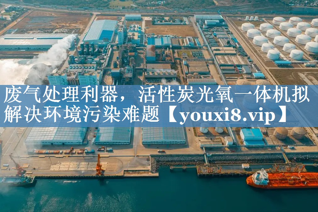 废气处理利器，活性炭光氧一体机拟解决环境污染难题