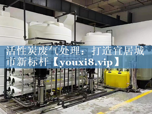 活性炭废气处理：打造宜居城市新标杆