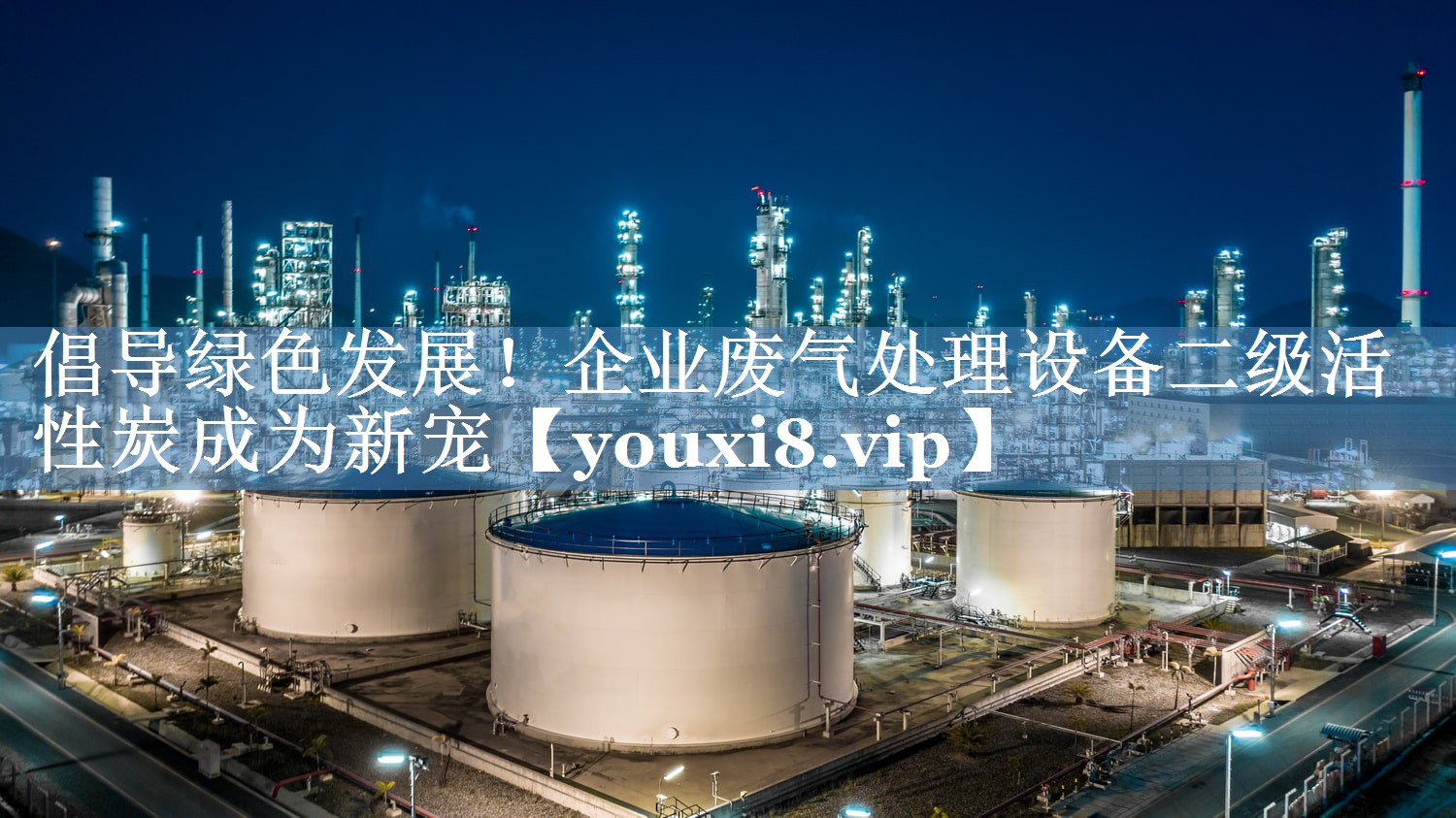 倡导绿色发展！企业废气处理设备二级活性炭成为新宠