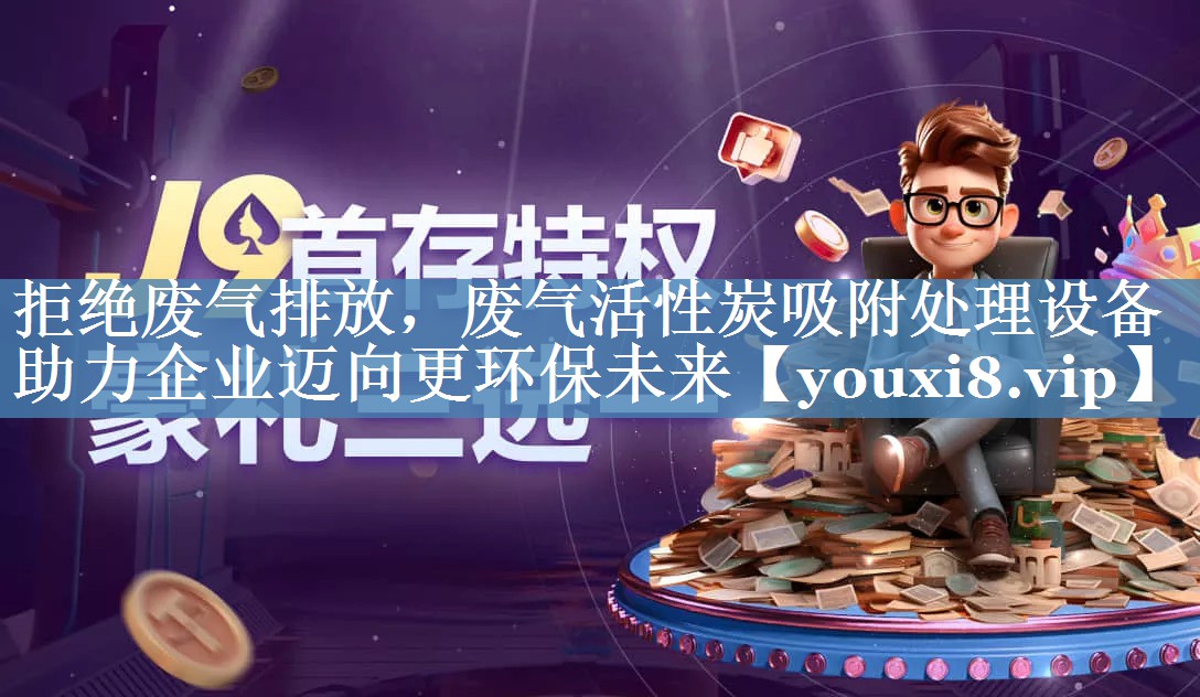 <strong>拒绝废气排放，废气活性炭吸附处理设备助力企业迈向更环保未来</strong>