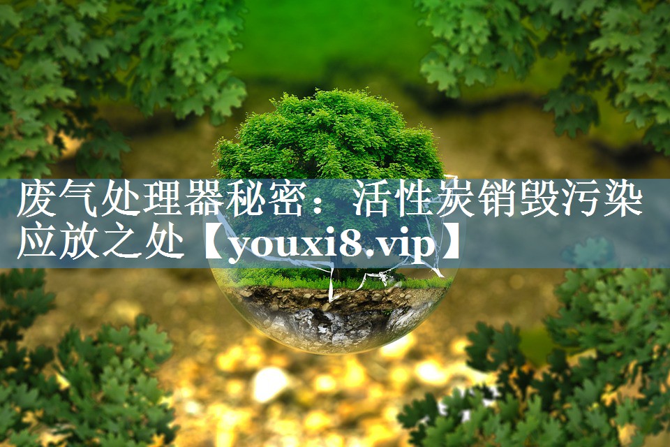 废气处理器秘密：活性炭销毁污染应放之处