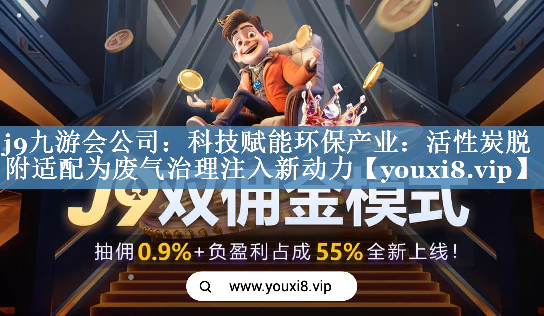 科技赋能环保产业：活性炭脱附适配为废气治理注入新动力