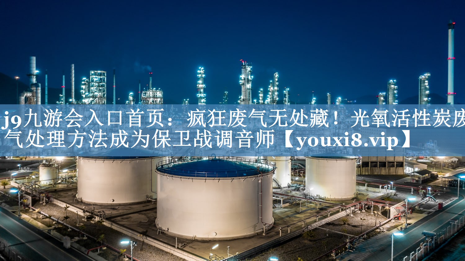疯狂废气无处藏！光氧活性炭废气处理方法成为保卫战调音师