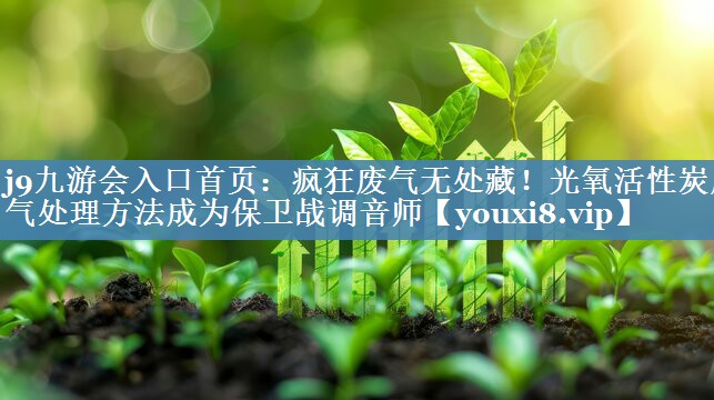 疯狂废气无处藏！光氧活性炭废气处理方法成为保卫战调音师