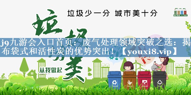 废气处理领域突破之选：揭示布袋式和活性炭的优势突出！