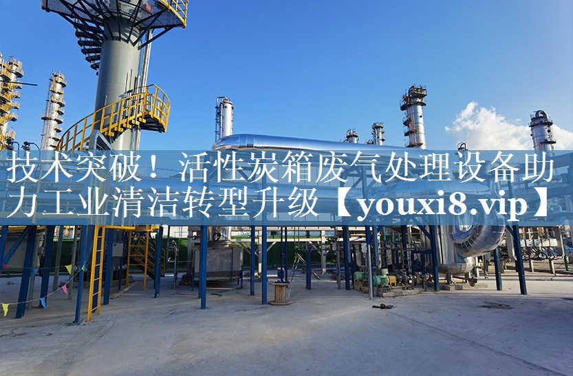 技术突破！活性炭箱废气处理设备助力工业清洁转型升级