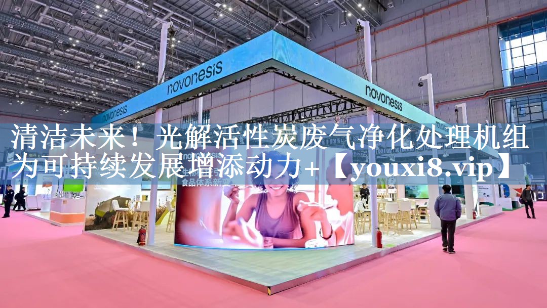 清洁未来！光解活性炭废气净化处理机组为可持续发展增添动力+