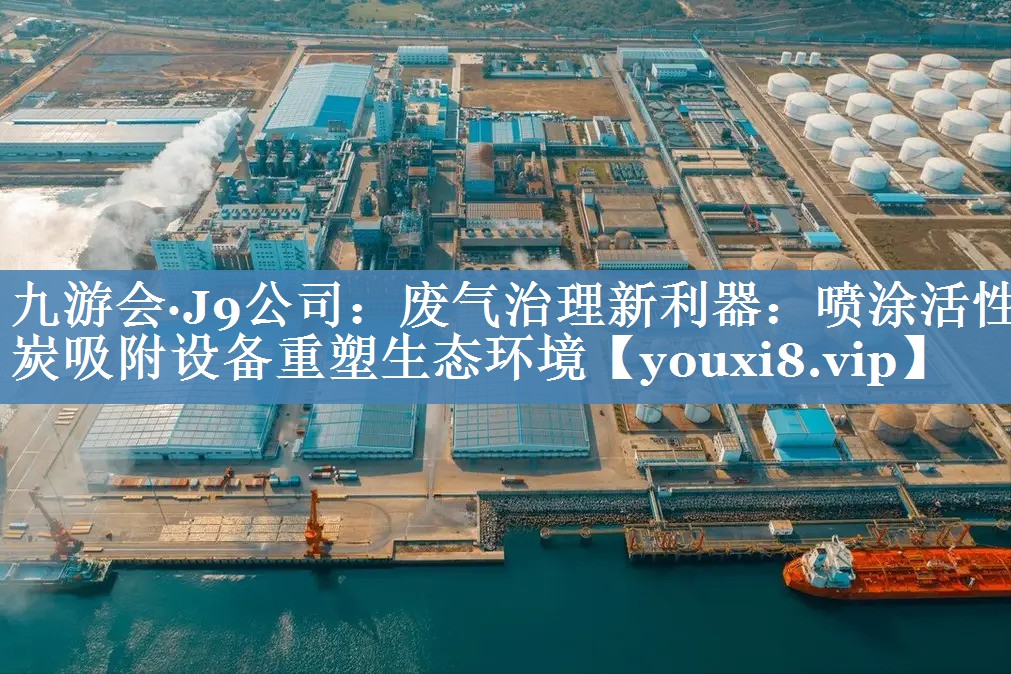 废气治理新利器：喷涂活性炭吸附设备重塑生态环境