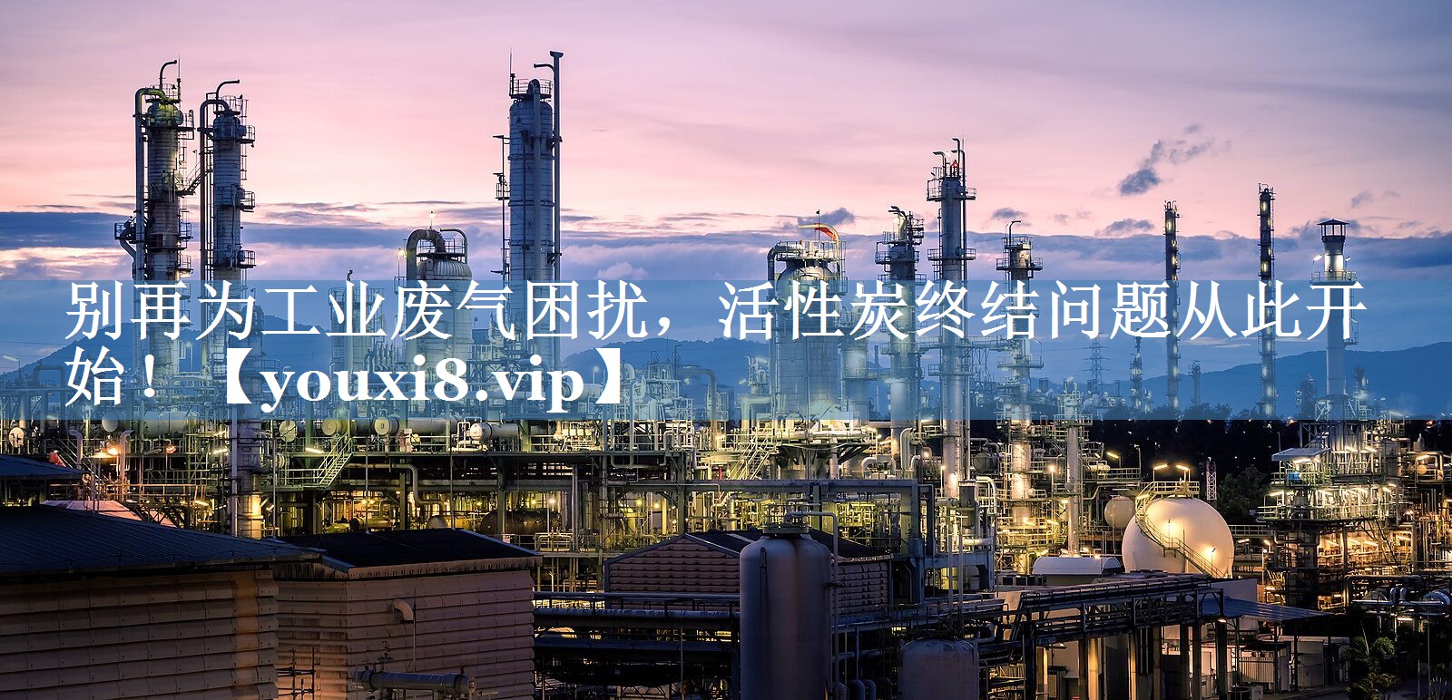 别再为工业废气困扰，活性炭终结问题从此开始！