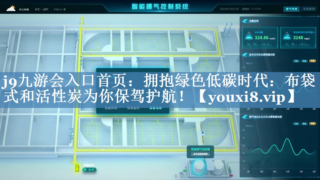 拥抱绿色低碳时代：布袋式和活性炭为你保驾护航！