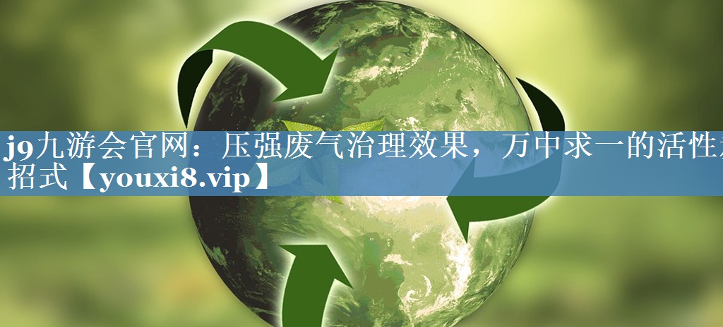 压强废气治理效果，万中求一的活性炭招式