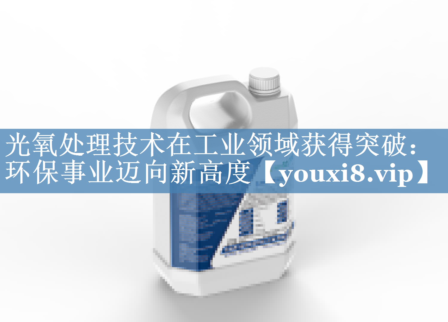 光氧处理技术在工业领域获得突破：环保事业迈向新高度