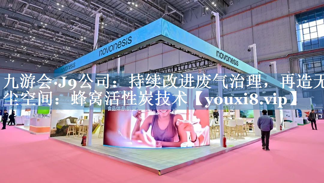 持续改进废气治理，再造无尘空间：蜂窝活性炭技术