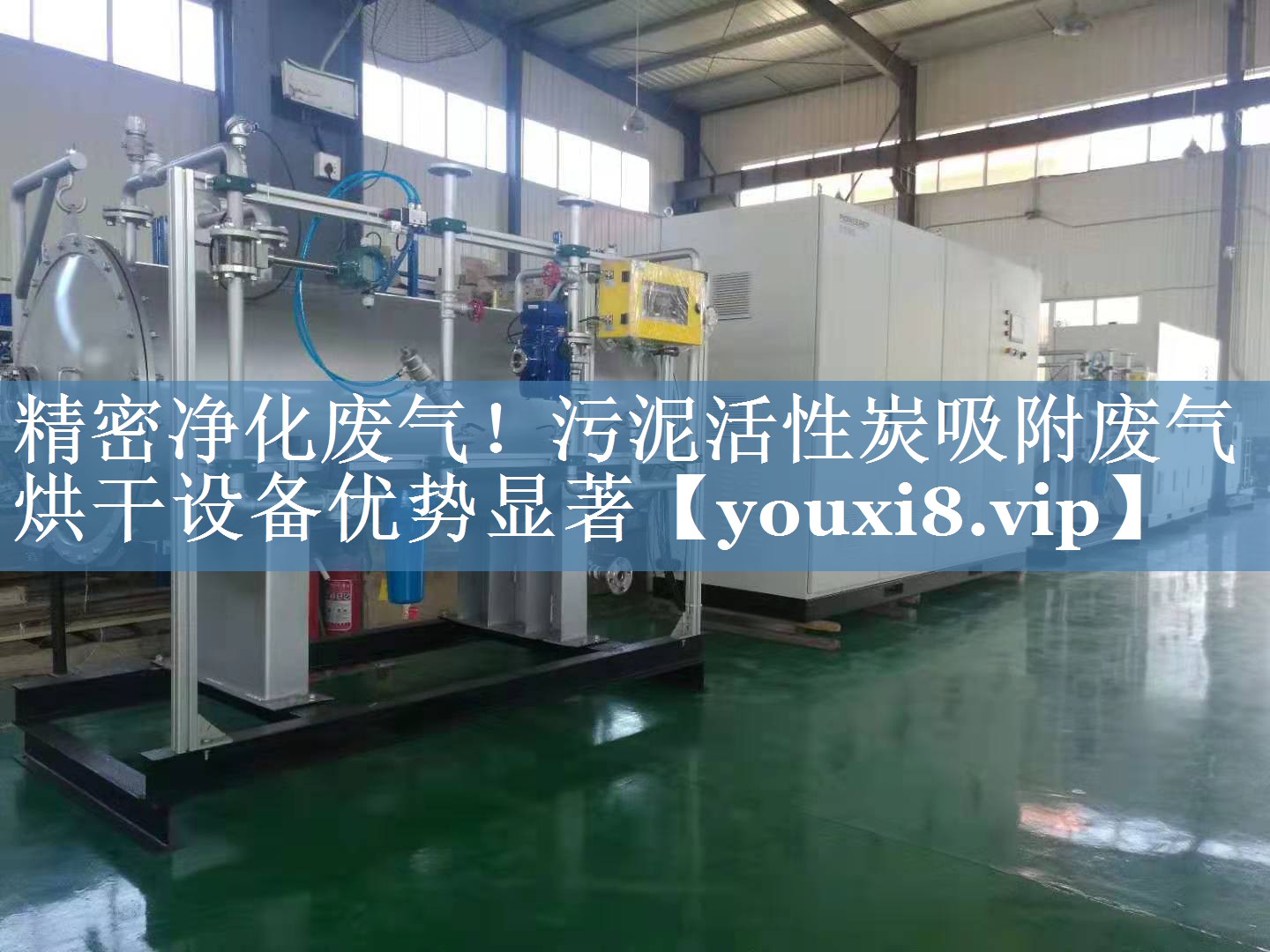 精密净化废气！污泥活性炭吸附废气烘干设备优势显著
