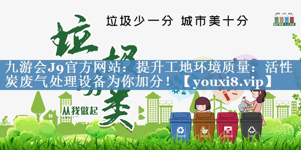 提升工地环境质量：活性炭废气处理设备为你加分！