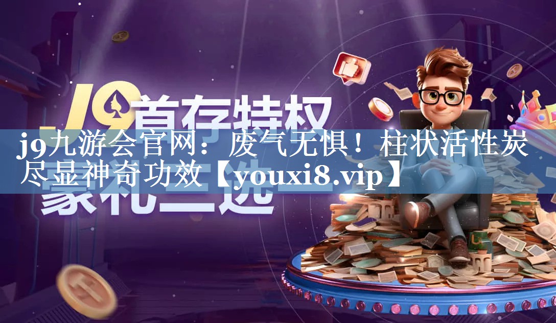废气无惧！柱状活性炭尽显神奇功效