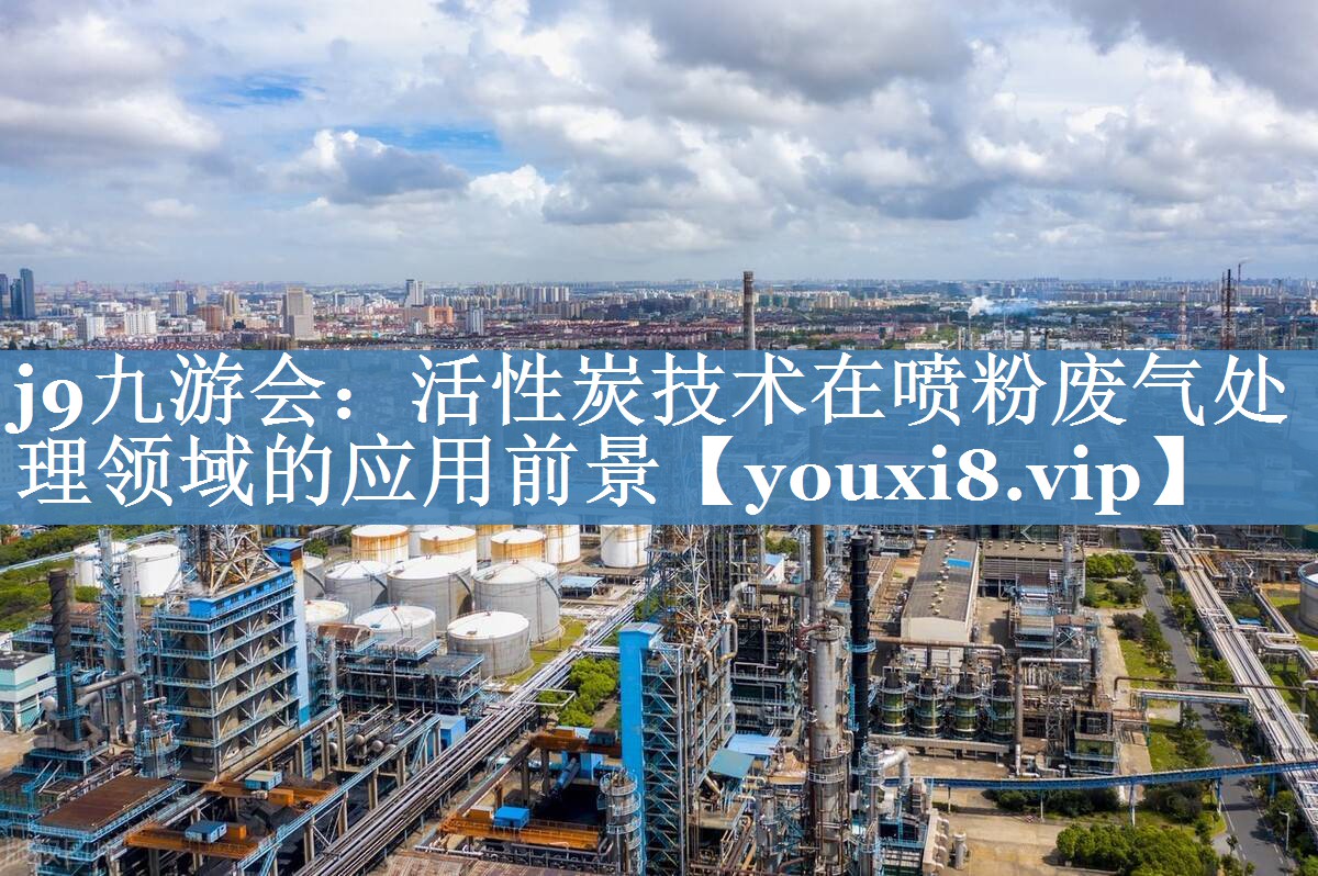 活性炭技术在喷粉废气处理领域的应用前景