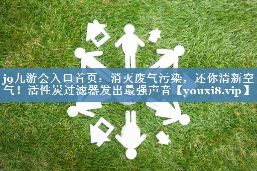 消灭废气污染，还你清新空气！活性炭过滤器发出最强声音