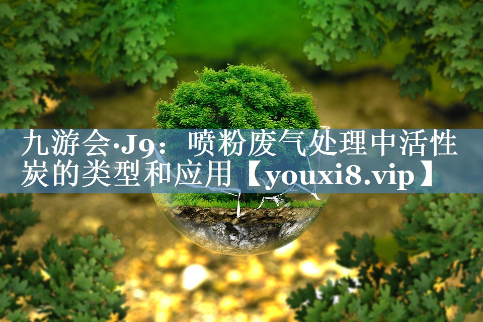 喷粉废气处理中活性炭的类型和应用