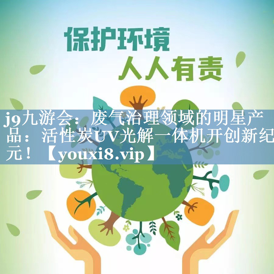 废气治理领域的明星产品：活性炭UV光解一体机开创新纪元！