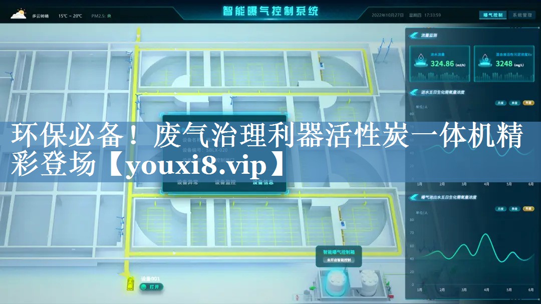 环保必备！废气治理利器活性炭一体机精彩登场