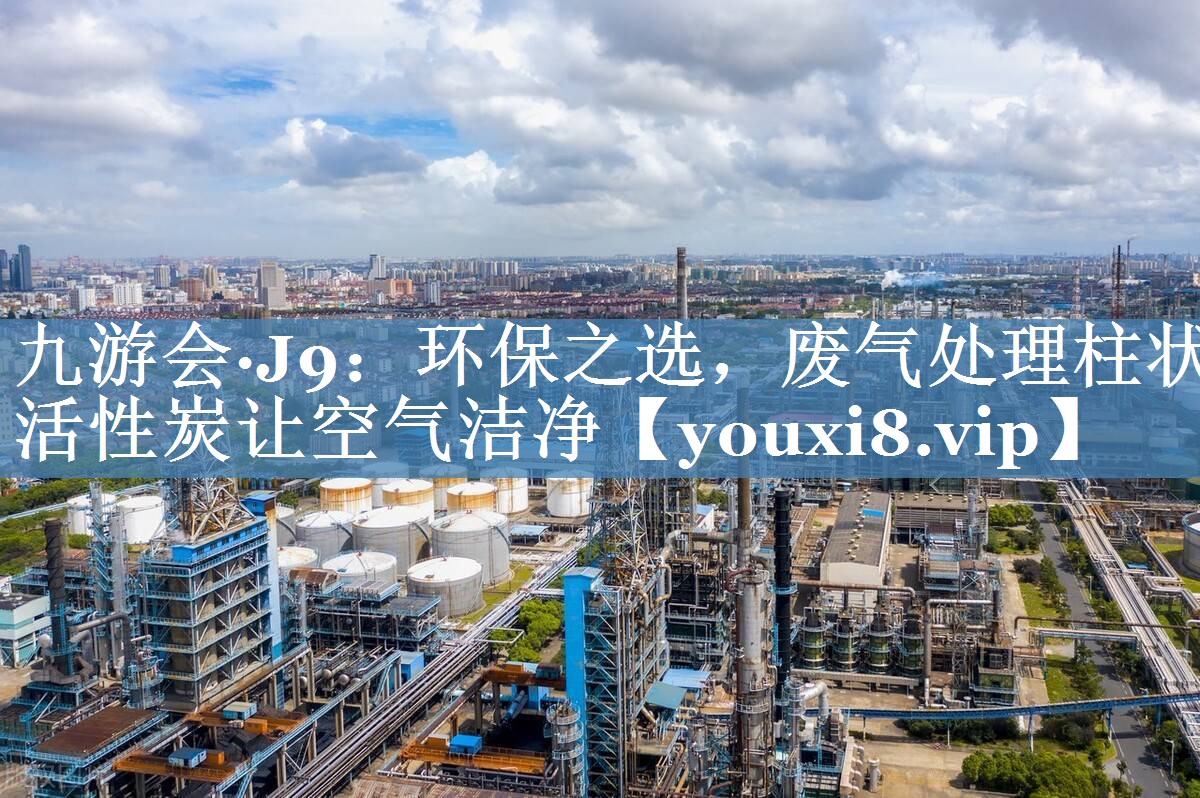 环保之选，废气处理柱状活性炭让空气洁净