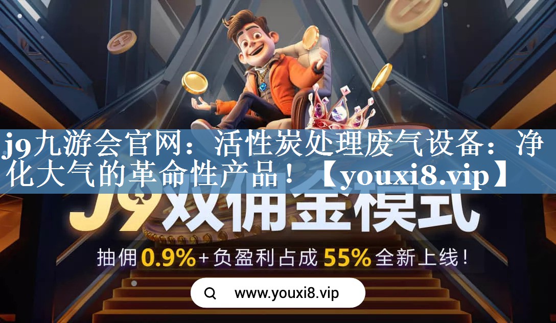 活性炭处理废气设备：净化大气的革命性产品！
