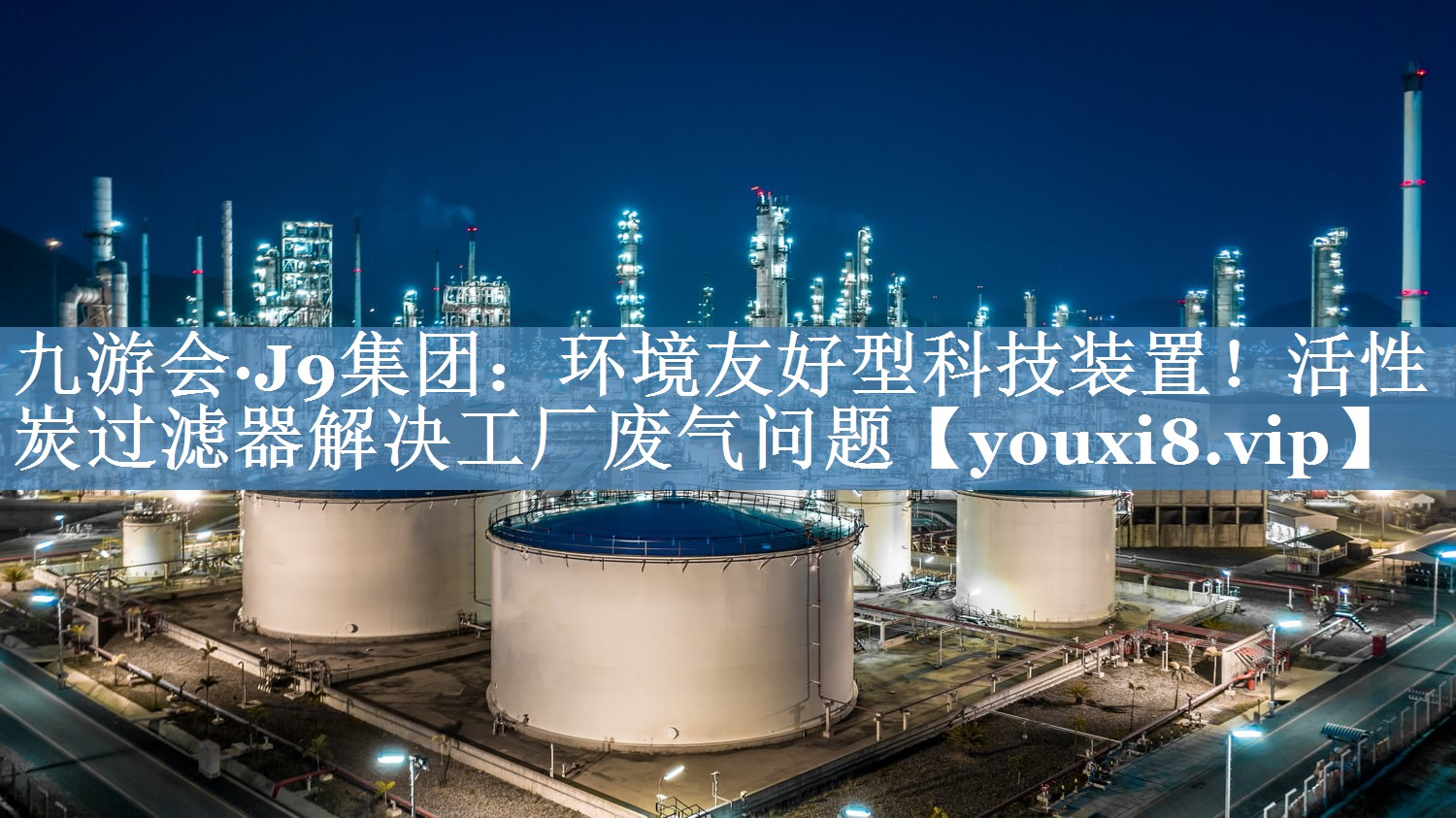 环境友好型科技装置！活性炭过滤器解决工厂废气问题
