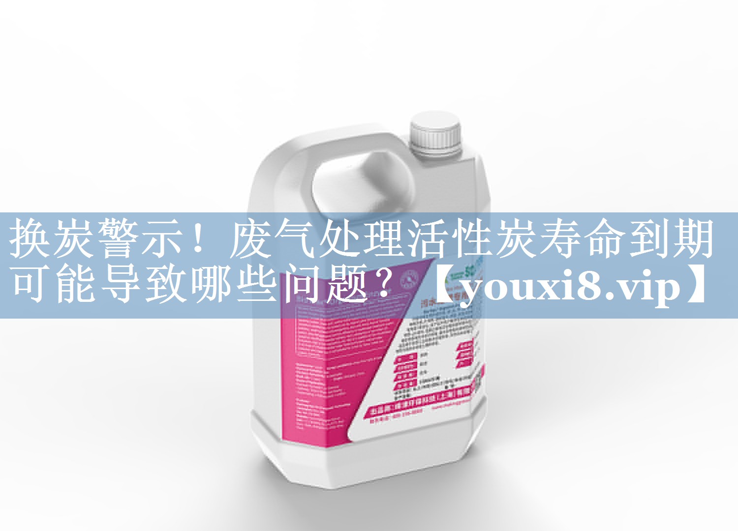 换炭警示！废气处理活性炭寿命到期可能导致哪些问题？