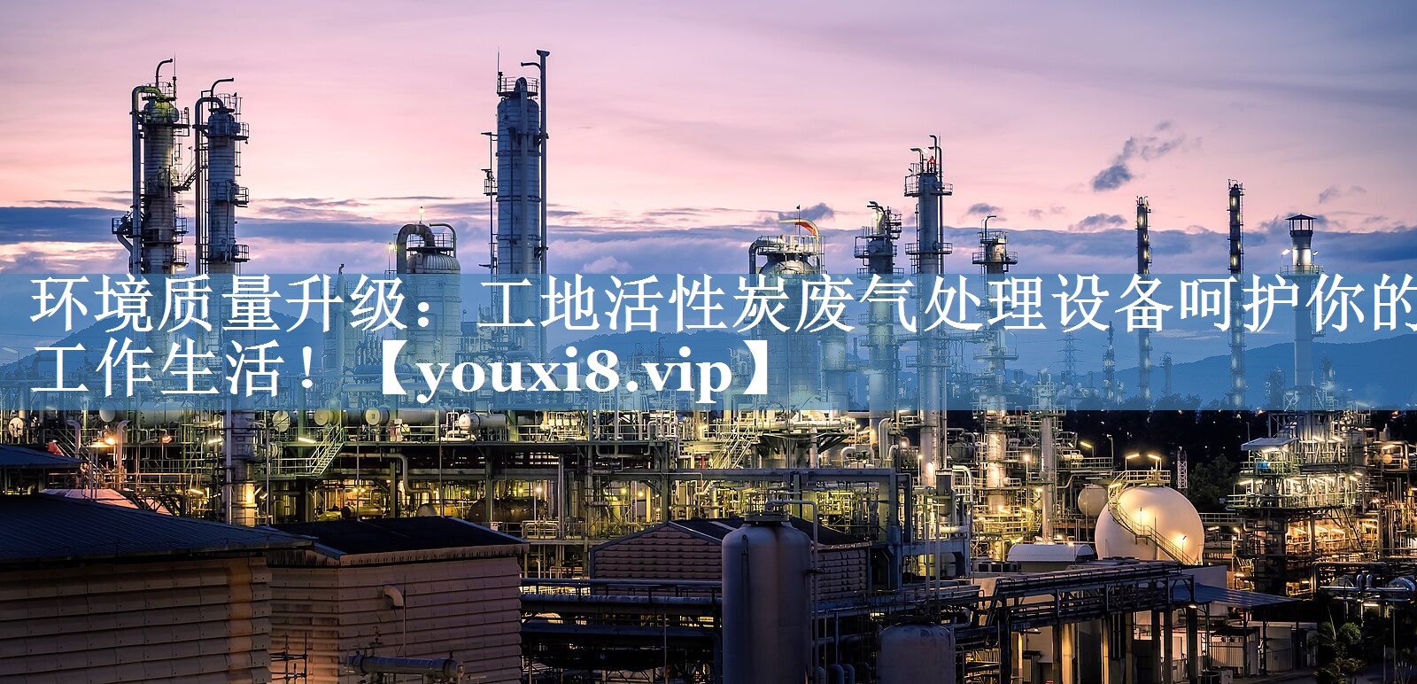 环境质量升级：工地活性炭废气处理设备呵护你的工作生活！