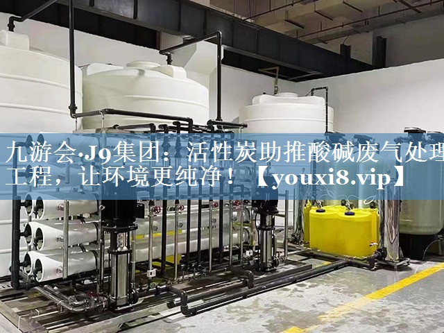 活性炭助推酸碱废气处理工程，让环境更纯净！
